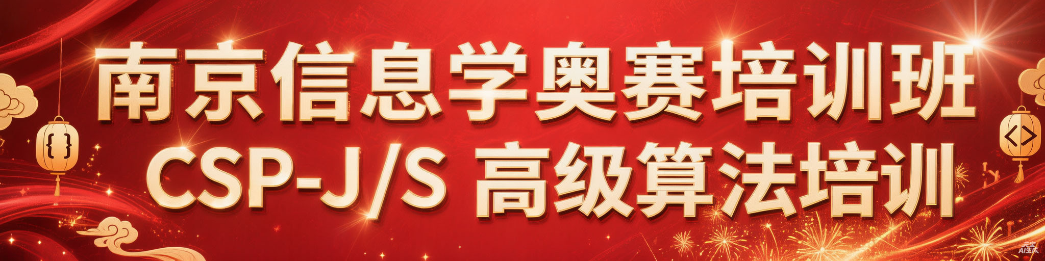 南京C++培训班针对信息学奥赛相关的C++的培训班