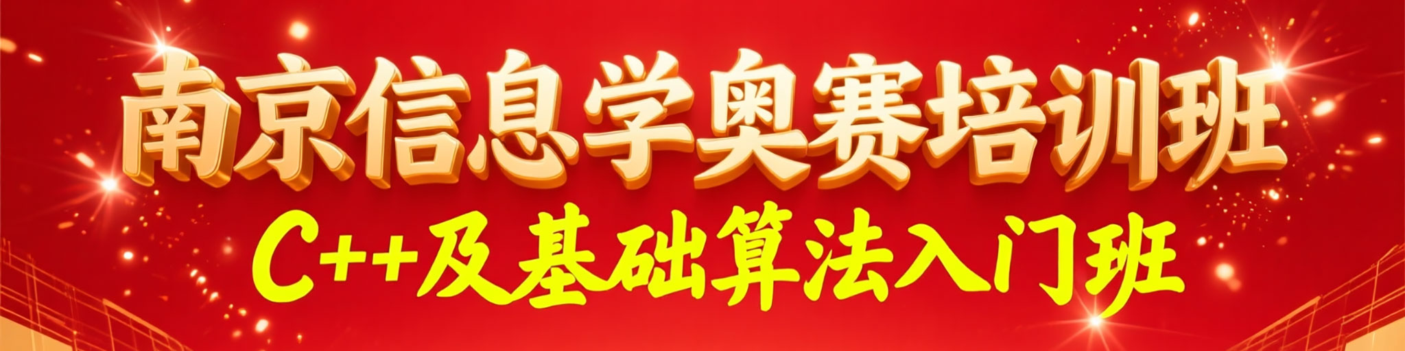 南京信息学奥赛培训班致力于信息学奥赛CSP-J/S高级算法培训班